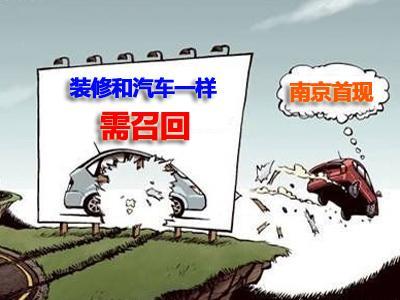 南京家装界首现召回行动