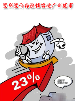 广州十区二市别墅别墅价格涨幅领跑广州楼市