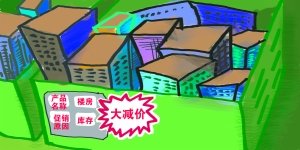 被动“以价换量” 楼市去库存阶段将至
