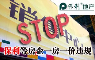 国家发改委：保利等多家央企一房一价违规遭罚