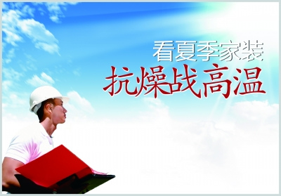 夏季家装如何抗燥战高温？（图）