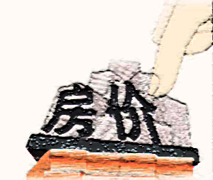 专家：二手房价率先下调 三季度房价或现较明显下降