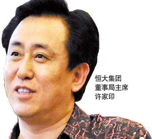 许家印 高房价区域房价不会再涨了