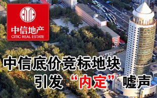 中信底价竞标 北京CBD地块出让引“内定”嘘声
