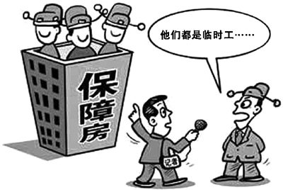 违规分配现象频出 保障房生命线亮红灯