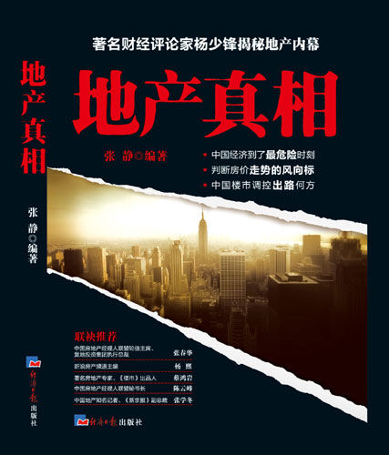 《地产真相》上市 杨少锋：第3季度房价会回落