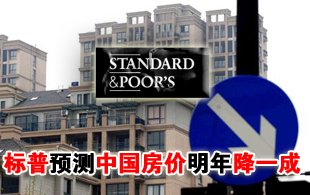 标普预测中国房价明年降一成