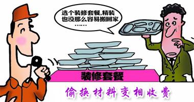 揭秘青岛装修行业陷阱 偷换材料变相收费