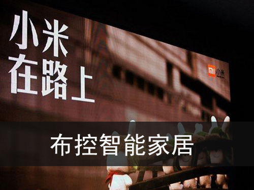 小米也玩智能家居？我和小伙伴们都惊呆了